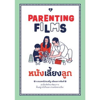 หนังเลี้ยงลูก PARENTING FILMS