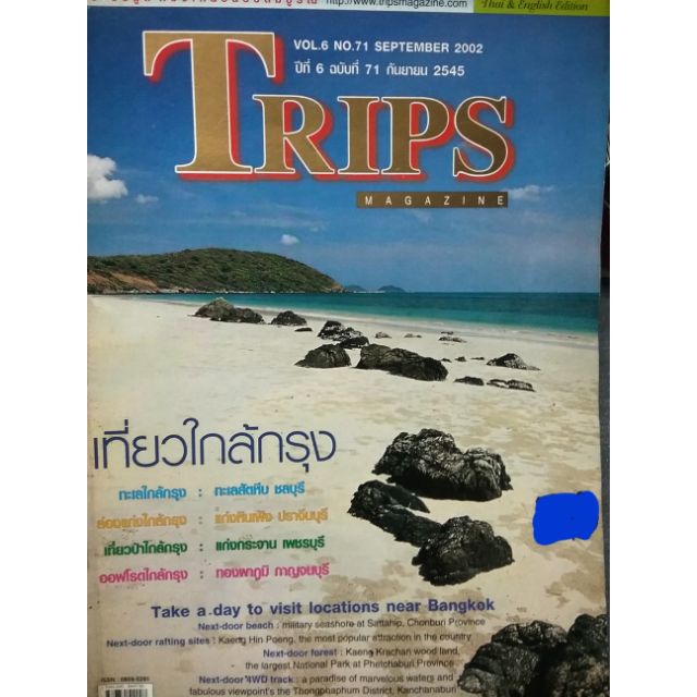 นิตยสารท่องเที่ยว-trips-ปี-2545