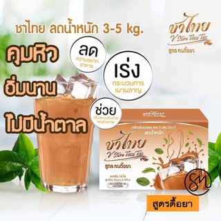 ภาพขนาดย่อสินค้าของแท้ ️พร้อมส่ง ชาไทย ชาลดน้ำหนัก สูตรคุมหิว อิ่มนาน เครื่องดื่มปรุงสำเร็จชนิดผง 1 กล่อง มี 10 ซอง