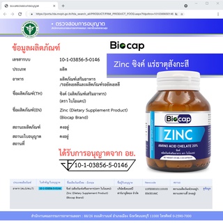 ภาพขนาดย่อของภาพหน้าปกสินค้าZinc Biocap ซิงค์ อะมิโน แอซิด คีเลต ไบโอแคป Zinc Amino Acid Chelate จากร้าน biocap.official.shop บน Shopee ภาพที่ 6