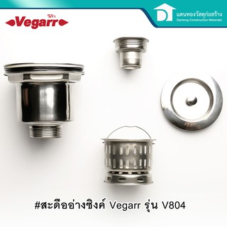 Vegarr สะดืออ่างซิงค์ สะดืออ่างล้างจาน รุ่น V804-1 ผลิตจากสแตนเลสที่มีคุณภาพดี