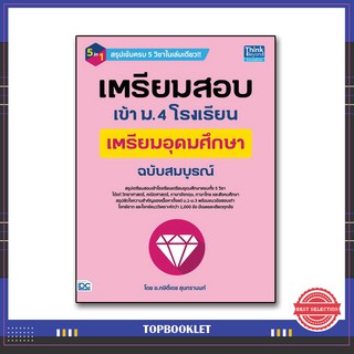 หนังสือ เตรียมสอบเข้า ม.4 โรงเรียนเตรียมอุดมศึกษา ฉบับสมบูรณ์ 9786164492271