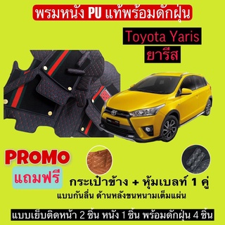 ยารีส 5 ประตู / 4 ประตู พรมหนังปูพื้นรถ 7D พร้อมดักฝุ่น yaris ativ เข้ารูปเต็มคัน แจ้งรายลัเอียด - ปี ผ่านแชท ได้เลยค่ะ