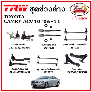 🔥🔥TRW ช่วงล่าง ลูกหมาก คันชักนอก ลูกหมากแร็ค กันโคลงหน้า กันโคลงหลัง ปีกนกล่าง TOYOTA CAMRY ACV40 ปี 06-12