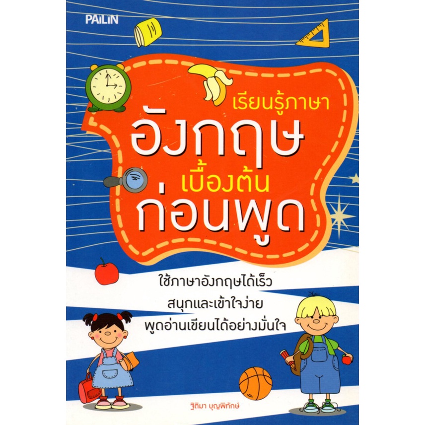 หนังสือ เรียนรู้ภาษาอังกฤษเบื้องต้นก่อนพูด (ใช้ภาษาอังกฤษได้เร็วสนุกและเข้าใจง่าย  พูดอ่านเขียนได้อย่างมั่นใจ) : ศัพท์อัง | Shopee Thailand