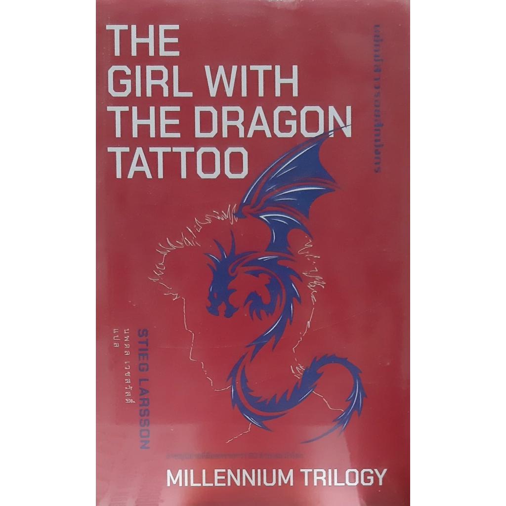 พยัคฆ์สาวรอยสักมังกร-หนังสือใหม่-the-girl-with-the-dragon-tattoo-stieg-larsson-ซีรี่ส์-millennium-trilogy-1