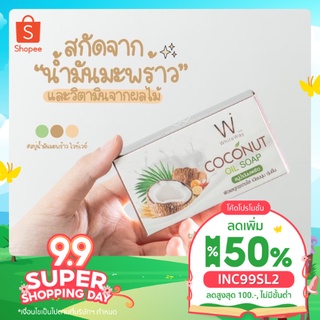 [ลด 50%ใส่โค้ดINC99SL2+โค้ดหน้าร้าน]สบู่ไวท์เวย์ สบู่น้ำมันมะพร้าว