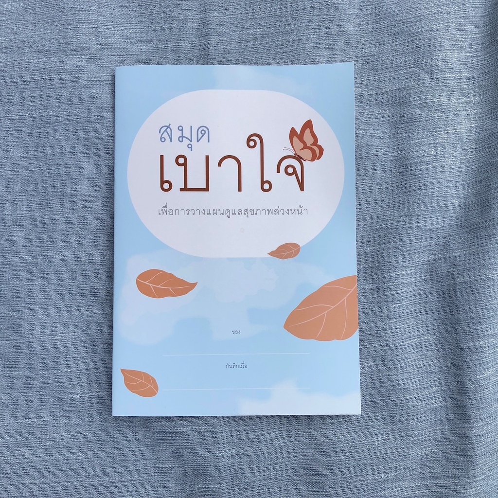 ราคาและรีวิวสมุดเบาใจ เพื่อการวางแผนดูแลล่วงหน้า (ปกผีเสื้อ)