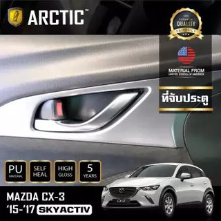 ARCTIC ฟิล์มกันรอยรถยนต์ ภายในรถ PianoBlack Mazda CX3 Skyactiv 2015-2017 - บริเวณที่จับเปิดประตู 2 ชิ้น