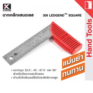 KAPRO ฉากเหล็กสแตนเลส 30 cm.(12 นิ้ว) รุ่น 309 Kapro LEDGEND™ Square 309-30-12
