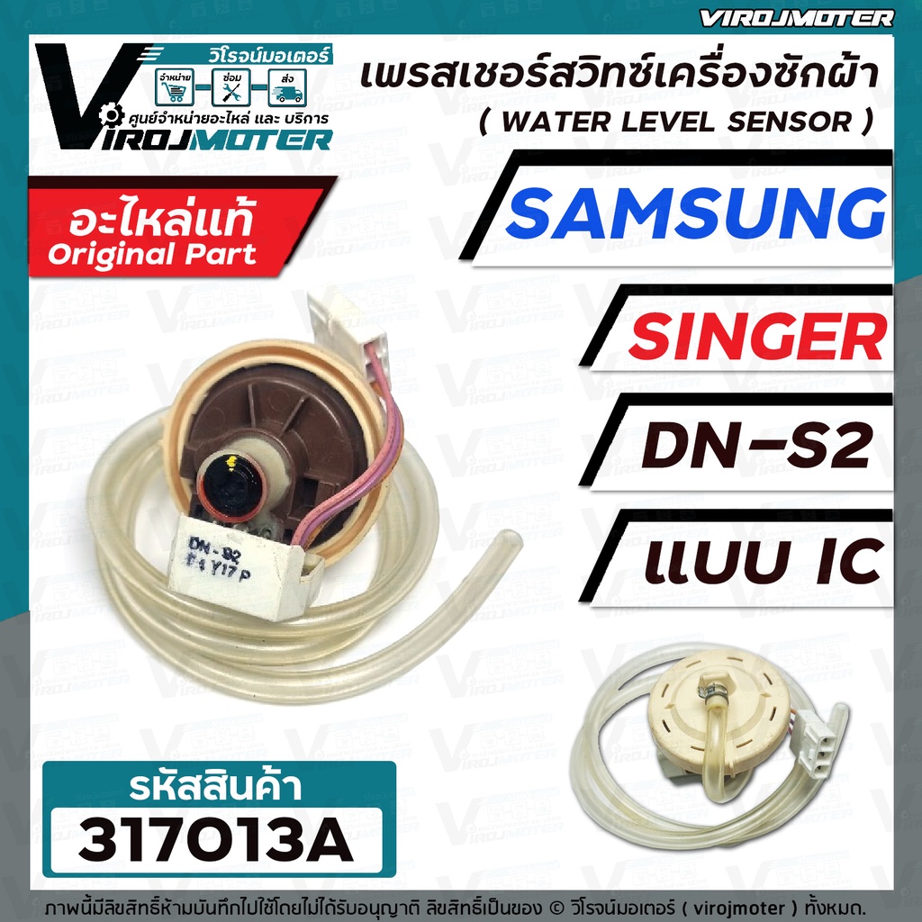 สวิทซ์ระดับน้ำ (เพรสเชอร์สวิทซ์ )เครื่องซักผ้า SAMSUNG , SINGER #DN-S2 ...