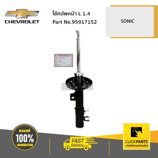 CHEVROLET #95917152 โช้คอัพหน้า ด้านซ้าย (L) 1.4 SONIC  ของแท้ เบิกศูนย์