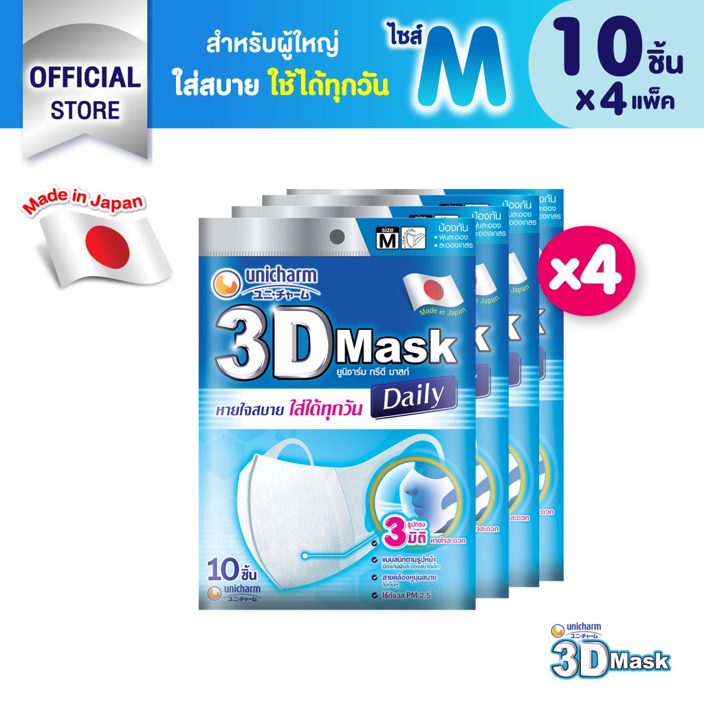 ภาพหน้าปกสินค้า3D Mask ทรีดี มาสก์ เดลี่ หน้ากากอนามัยสำหรับผู้ใหญ่ ขนาด M 10ชิ้น *4 แพ็ค จากร้าน unicharmpc_official_store บน Shopee