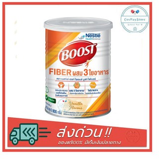 Boost Fiber บูสท์ ไฟเบอร์ อาหารเสริมทางการแพทย์ สำหรับผู้สูงอายุ กลิ่นวานิลลา 800 กรัม