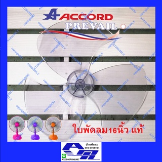 สินค้า ATZshoponline ⛑️🛠️ ใบพัดลม Accord Prevail แอคคอด Victor Sanshiro OGAWA MD 16 นิ้ว ใบพัด แท้ เทียบ ถูก ดี GEO CLEO จีโอ