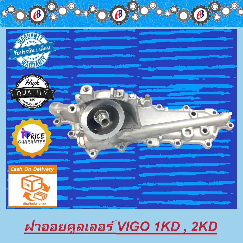 ออยคูลเลอร์-วีโก้-2500-3000-เฉพาะฝาออย-toyota-vigo-2500-3000-1kd-2kd