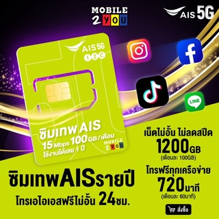 ภาพหน้าปกสินค้า[ ส่งฟรี ] AIS : ซิมเน็ตมาราธอน 15Mbps ซิมเทพ 100GB ต่อเดือน โทรฟรี AIS นาน 12 เดือน Marathon ซิมมาราธอน mobile2you ที่เกี่ยวข้อง