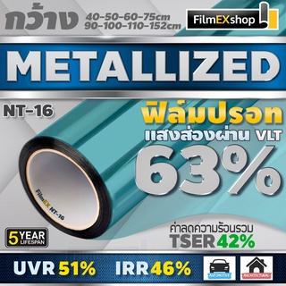 NT-16 63% ฟิล์มกรองแสง  ฟิล์มปรอท Metallized Window Film ฟิล์มกรองแสงรถยนต์ ฟิล์มติดอาคาร  (ราคาต่อเมตร)