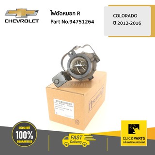 CHEVROLET #94751264 ไฟตัดหมอก ด้านขวา (R) Colorado ปี 2012-2016  ของแท้ เบิกศูนย์