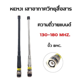 KENJI เสาวิทยุสื่อสาร เสาอากาศมือถือ เสาวอ เสาแฮนดี้ ความถี่วายแบน VHF. (130-180 MHZ.) ขั้ว BNC. ทรงสวย แข็งแรง ทนทาน