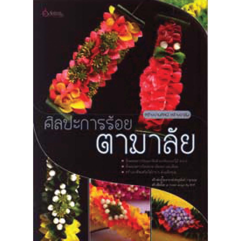 เศรษฐศิลป์-หนังสือ-ศิลปะการร้อย-ตามาลัย-งานฝีมือ-ผู้เขียน-เศรษฐมันตร์-กาญจนกุล