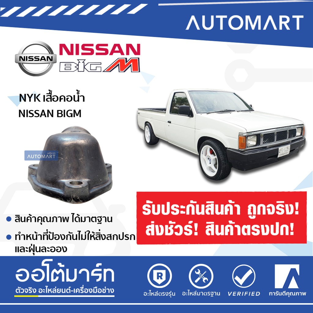 nyk-เสื้อคอน้ำ-nissan-big-m-บน-1-ชิ้น