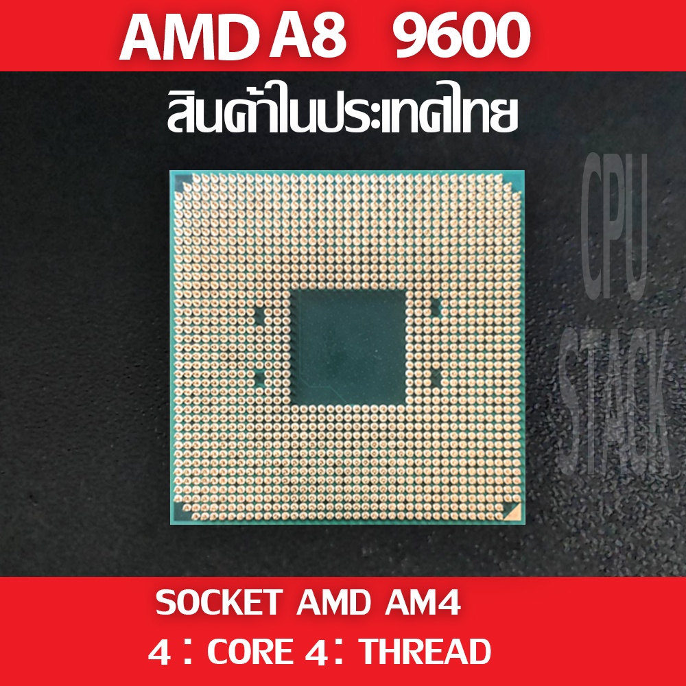 (ฟรี!! ซิลิโคลน) AMD A8-9600 Series socket AM4 4คอ 4เทรด สินค้าอยู่ใน ...
