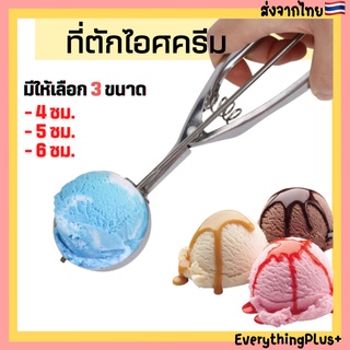 [พร้อมส่ง] ที่ตักไอศครีม ขนาด 4ซม. 5ซม. 6ซม. ที่ตักไอศครีมสแตนเลส ที่ตักไอติม ที่ขูดไอศครีม ที่สกูปไอติม