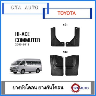 ยางกันโคลน​ ยางบังโคลน​ หน้า-หลัง​ TOYOTA Commuter​ คอมมูเตอร์