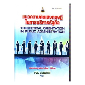 หนังสือเรียน-ม-ราม-pol6300-s-63001-แนวความคิดเชิงทฤษฎีในการบริหารรัฐกิจ-ตำราราม-ม-ราม-หนังสือ-หนังสือรามคำแหง