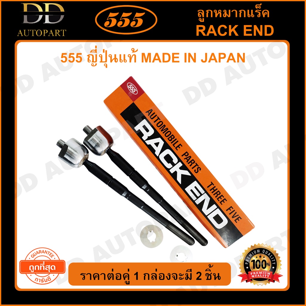 555 ลูกหมากแร็ค TOYOTA HIACE COMMUTER KDH200 (แพ๊กคู่ 2ตัว)(SR3970 ...