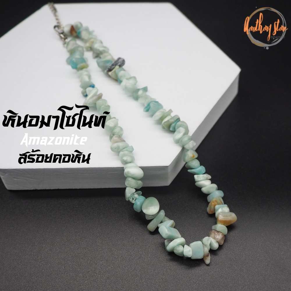 สร้อยคอหิน-โชคเกอร์หิน-หินแตก-หินอมาโซไนท์-amazonite-ความยาว-40-เซนติเมตร-สร้อยหิน-สร้อยคอ-หินมงคล-โชคเกอร์-choker