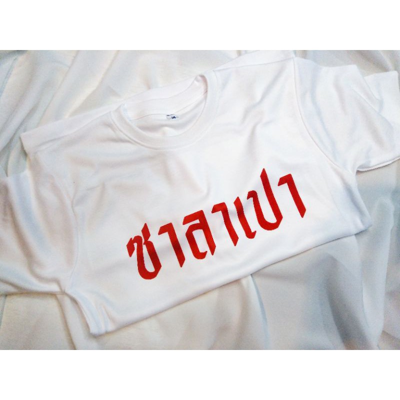 เสื้อสกรีน-สกรีนเสื้อ-น่ารักน่ารัก-สกรีนได้ทั้งรูปและข้อความ-ใสเป็นคู่หรือเดี่ยวก็ได้-เปลี่ยน-คำได้-สกรีนรูปได้