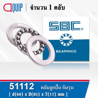 51112 SBC ตลับลูกปืนกันรุน THRUST BALL BEARINGS ( เพลา 60 มม. ) ขนาด 60x85x17 มม.