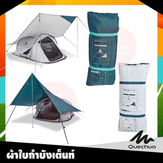 QUECHUA ผ้าใบกันน้ำ ผ้าบังเต็นท์ อเนกประสงค์ FRESH