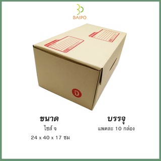 กล่องไปรษณีย์ กล่องพัสดุ แบบไดคัท ขนาด จ 24x40x17 ซม. แพ็ค 10 กล่อง