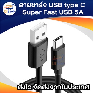 ภาพหน้าปกสินค้าสายชาร์จ USB type C ยาว 1 เมตร Super Fast Charging Cable USB 5A สำหรับสมาร์ทโฟน ที่เกี่ยวข้อง