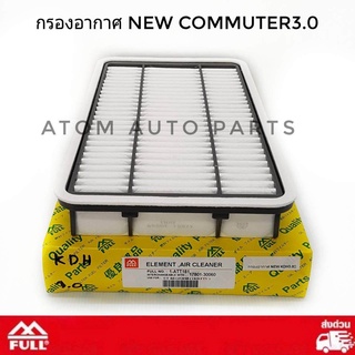 FULL กรองอากาศ รถตู้ New Commuter3.0 ปี2010-2012 รหัส.1-ATT181