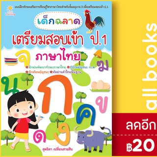 เด็กฉลาดเตรียมสอบเข้าป.1 ภาษาไทย | Sun Child Learning สุดธิดา เปลี่ยนสายสืบ