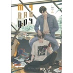 หนังสือ-my-bad-boy-แบดบอยขี้อ้อนสินค้ามือหนี่ง-พร้อมส่ง-books-around