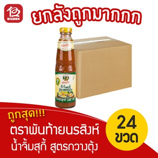 [ยกลัง 24 ขวด] พันท้ายนรสิงห์ น้ำจิ้มสุกี้ สูตรกวางตุ้ง 330กรัม