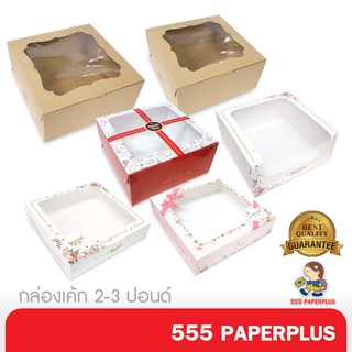 555paperplus ซื้อใน live ลด 50% กล่องเค้ก 2-3 ปอนด์(10กล่อง) กล่องเค้ก 2 ปอนด์ กล่องเค้ก 3 ปอนด์ กล่องคัพเค้ก 9 ชิ้น (BK29W/BK30W/BK90W)