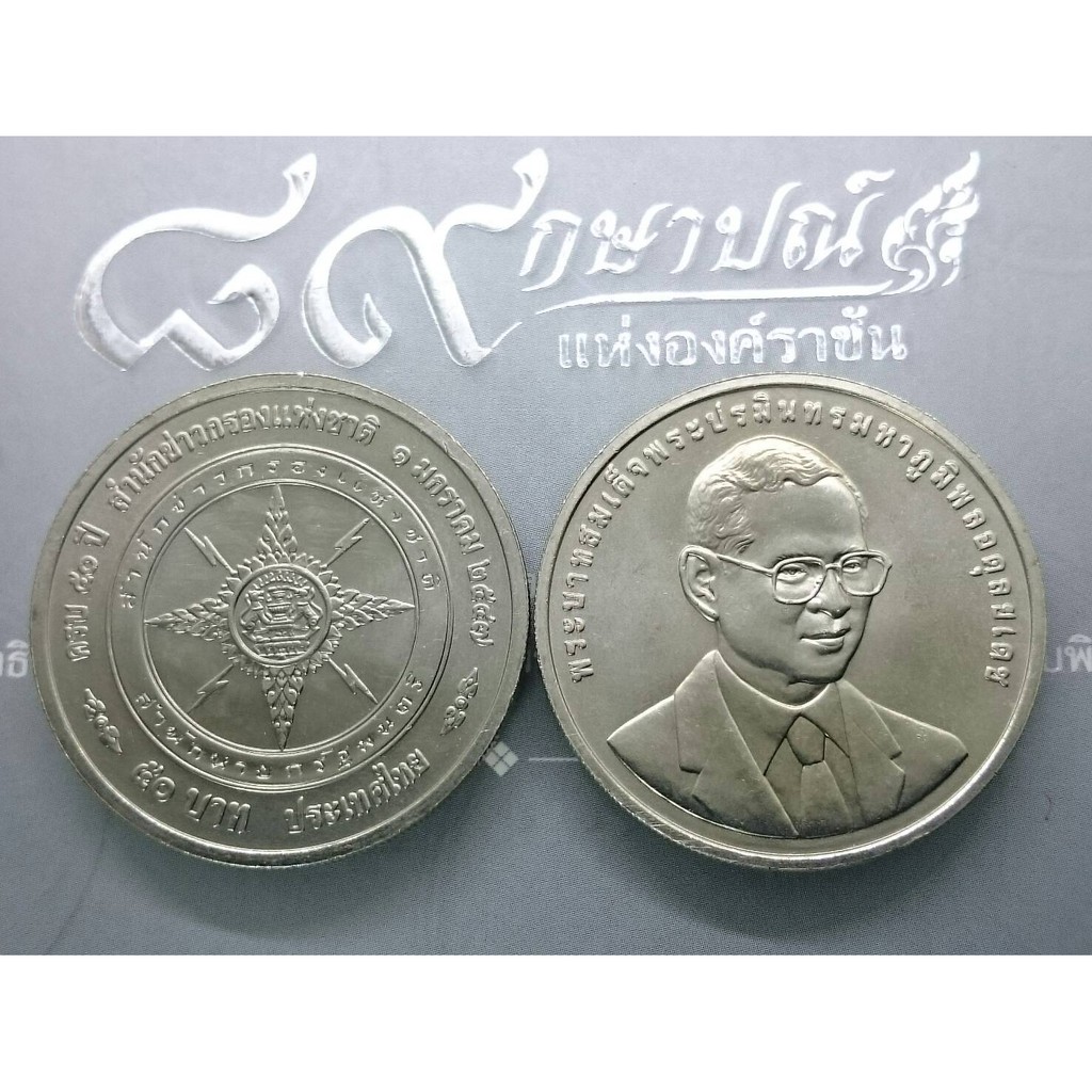 เหรียญ-50-บาท-นิกเกิล-เหรียญที่ระลึก-เหรียญวาระครบ-50-ปี-สำนักข่าวกรองแห่งชาติ-พระรูป-ร9-ปี-2547-ของสะสม-ของที่ระลึก