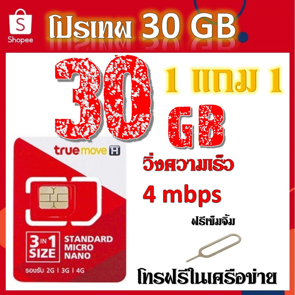 โปรเทพ-30gb-วิ่งความเร็ว-4mbps-พร้อมโทรฟรีในเครือข่าย-แถมฟรีเข็มจิ้มซิม-1-แถม-1