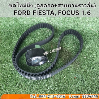 ชุดลูกลอก+สายพานราวลิ้น (ชุดไทม์มิ่ง) ฟอร์ด เฟียสต้า FORD FIESTA, ฟอร์ด โฟกัส FOCUS 1.6 สินค้าใหม่ พร้อมส่ง