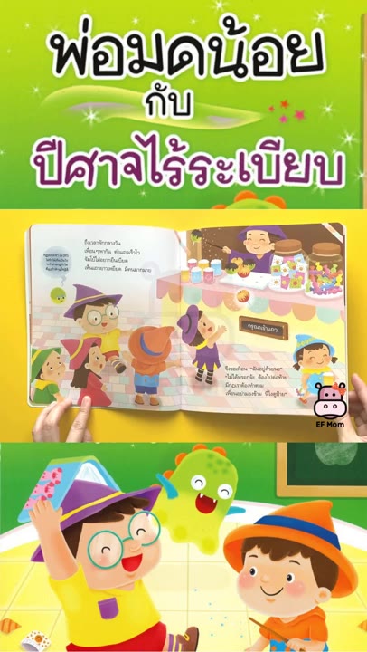 นิทาน-ef-พ่อมดน้อยกับปีศาจไร้ระเบียบ-ปกอ่อน-หนังสือนิทาน-ef-หมอประเสริฐ-เสริมพัฒนาการ-หนังสือเด็ก-1-2-3-4-5-6-7-ขวบ