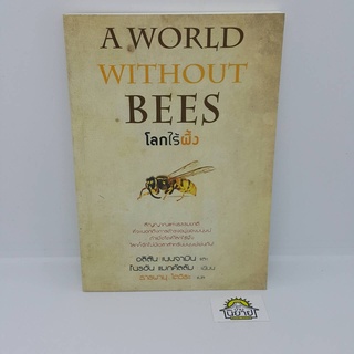 หนังสือ โลกไร้ผึ้ง A WORLD WITHOUT BEES เขียนโดย อลิสัน เบนจามิน และ ไบรอัน แมกคัลลัม แปลโดย ธารพายุ โตวิระ(ราคาปก 190)