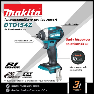 MAKITA ไขควงกระแทกไร้สาย 18V Brushless Motor รุ่น DTD154Z (สินค้าไม่รวมแบต และแท่นชาร์จ) ของแท้ รับประกันศูนย์ 1 ปี