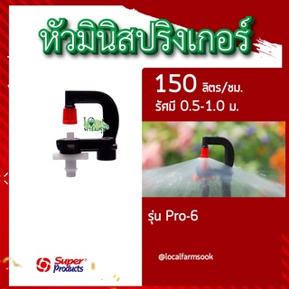 หัวมินิสปริงเกอร์  Pro-6💦(แพ็ค 10 หัว) หัวมินิ 150 ลิตร/ชม สปริงเกอร์รดน้ำต้นไม้