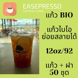 ไบโอ แก้วพลาสติก ย่อยได้ Bio FP-12oz. Ø92  พร้อมฝา (50ชุด)แก้วไบโอพลาสติก 12 ออนซ์ ปาก 92 (ย่อยสลายได้เองตามธรรมชาติ)